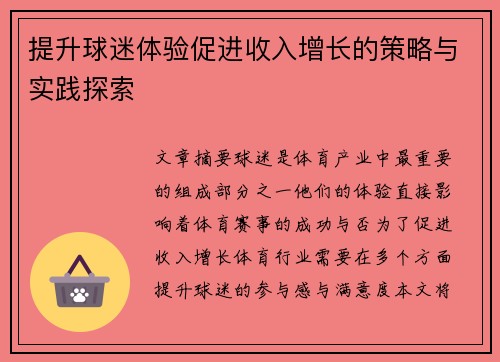 提升球迷体验促进收入增长的策略与实践探索