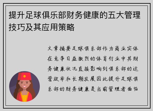 提升足球俱乐部财务健康的五大管理技巧及其应用策略