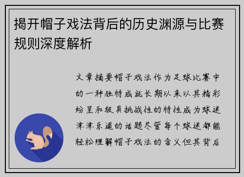 揭开帽子戏法背后的历史渊源与比赛规则深度解析