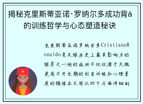 揭秘克里斯蒂亚诺·罗纳尔多成功背后的训练哲学与心态塑造秘诀