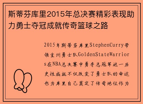 斯蒂芬库里2015年总决赛精彩表现助力勇士夺冠成就传奇篮球之路
