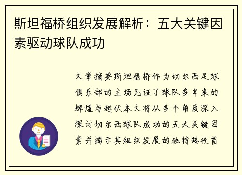 斯坦福桥组织发展解析:五大关键因素驱动球队成功 斯坦福桥组织发展解析:五大关键因素驱动球队成功