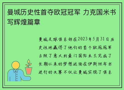 曼城历史性首夺欧冠冠军 力克国米书写辉煌篇章