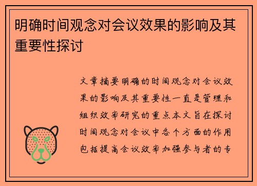 明确时间观念对会议效果的影响及其重要性探讨
