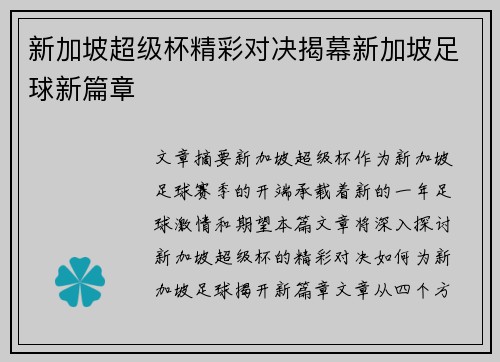 新加坡超级杯精彩对决揭幕新加坡足球新篇章