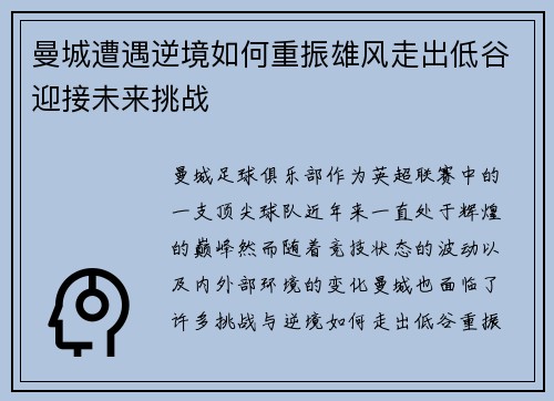 曼城遭遇逆境如何重振雄风走出低谷迎接未来挑战