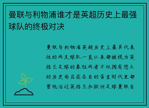 曼联与利物浦谁才是英超历史上最强球队的终极对决