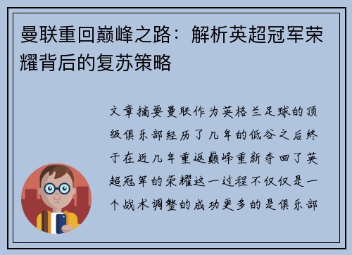 曼联重回巅峰之路：解析英超冠军荣耀背后的复苏策略