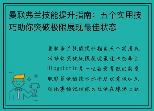 曼联弗兰技能提升指南：五个实用技巧助你突破极限展现最佳状态
