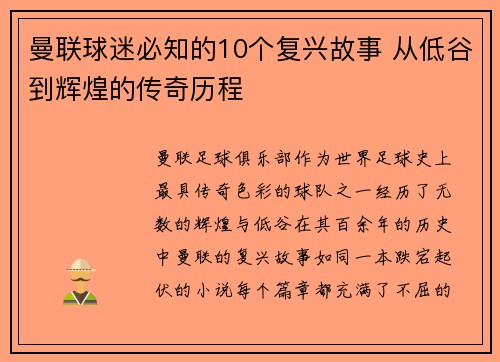 曼联球迷必知的10个复兴故事 从低谷到辉煌的传奇历程 曼联球迷必知的10个复兴故事 从低谷到辉煌的传奇历程