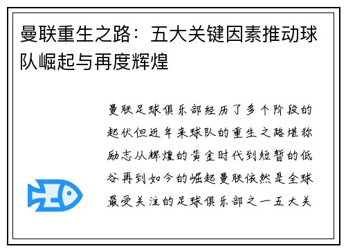 曼联重生之路：五大关键因素推动球队崛起与再度辉煌