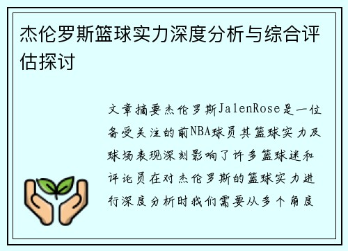 杰伦罗斯篮球实力深度分析与综合评估探讨