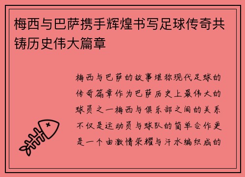 梅西与巴萨携手辉煌书写足球传奇共铸历史伟大篇章