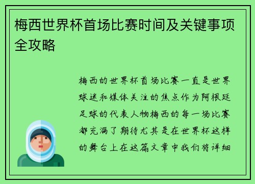 梅西世界杯首场比赛时间及关键事项全攻略