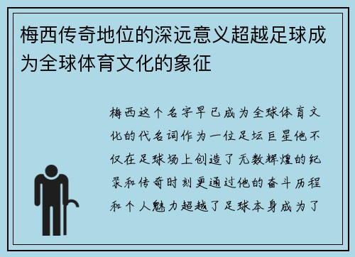 梅西传奇地位的深远意义超越足球成为全球体育文化的象征