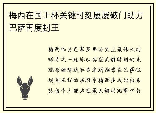 梅西在国王杯关键时刻屡屡破门助力巴萨再度封王