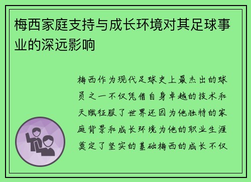 梅西家庭支持与成长环境对其足球事业的深远影响