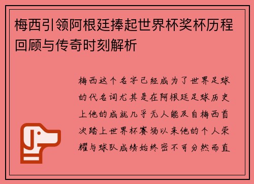 梅西引领阿根廷捧起世界杯奖杯历程回顾与传奇时刻解析