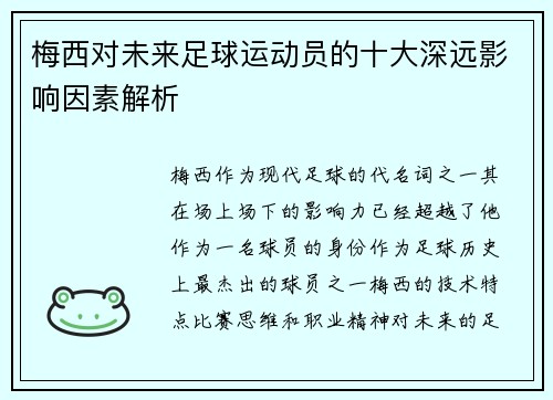 梅西对未来足球运动员的十大深远影响因素解析